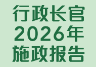 行政长官2026年施政报告 行政长官2026年施政报告
