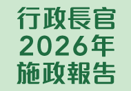 行政長官2026年施政報告 行政長官2026年施政報告