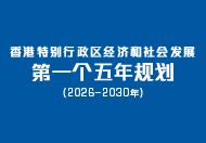 香港特别行政区经济和社会发展第一个五年规划 (2026 – 2030年) 香港特别行政区经济和社会发展第一个五年规划 (2026 – 2030年)