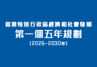 香港特別行政區經濟和社會發展第一個五年規劃 (2026 – 2030年) 香港特別行政區經濟和社會發展第一個五年規劃 (2026 – 2030年)
