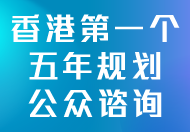 香港特别行政区经济和社会发展第一个五年规划 (2026 - 2030) Hong Kong Special Administrative Region of the People’s Republic of China 29th Anniversary