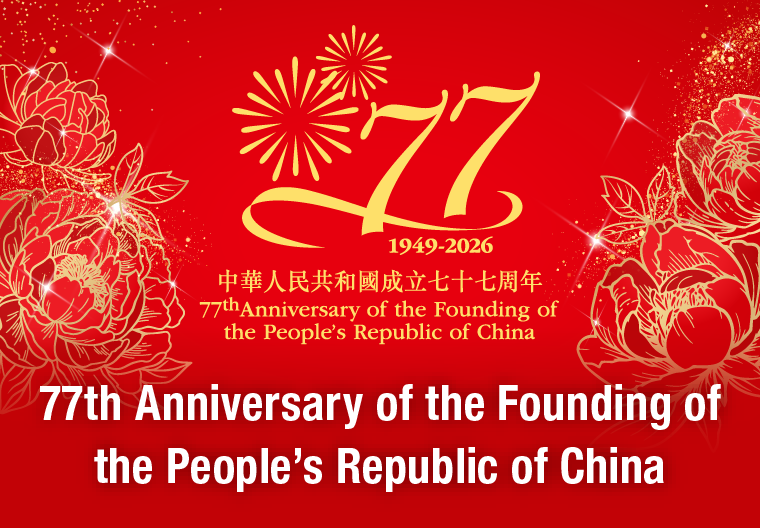 77th Anniversary of the Founding of the People’s Republic of China