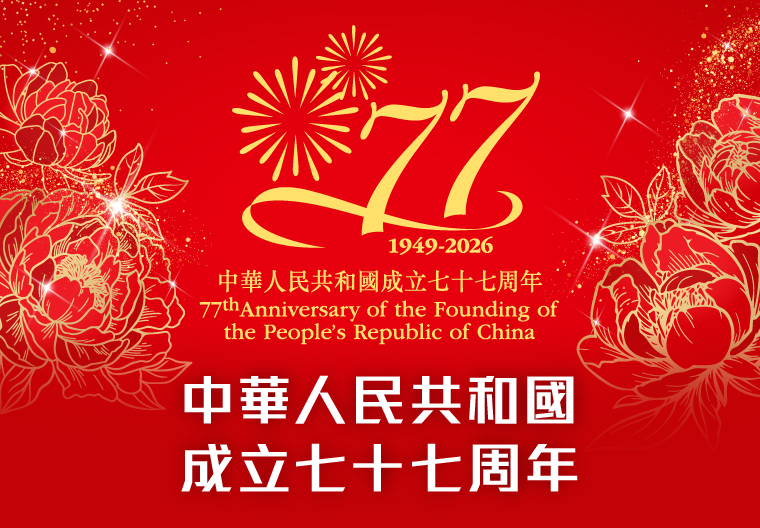 中華人民共和國成立七十七周年紀念 中華人民共和國成立七十七周年紀念