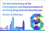The 6th Anniversary of the Promulgation and Implementation of the Hong Kong National Security Law Online Exhibition The 6th Anniversary of the Promulgation and Implementation of the Hong Kong National Security Law Online Exhibition