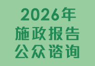 2026年施政报告公众谘询 2026年施政报告公众谘询
