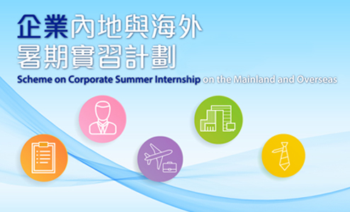 Scheme on Corporate Summer Internship on the Mainland and Overseas