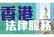 香港法律服務