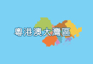 粵港澳大灣區