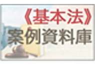 《基本法》案例資料庫