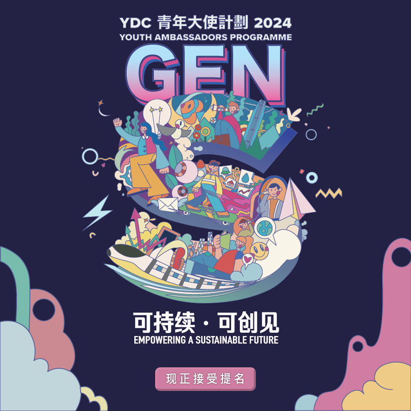 YDC青年大使计划2024