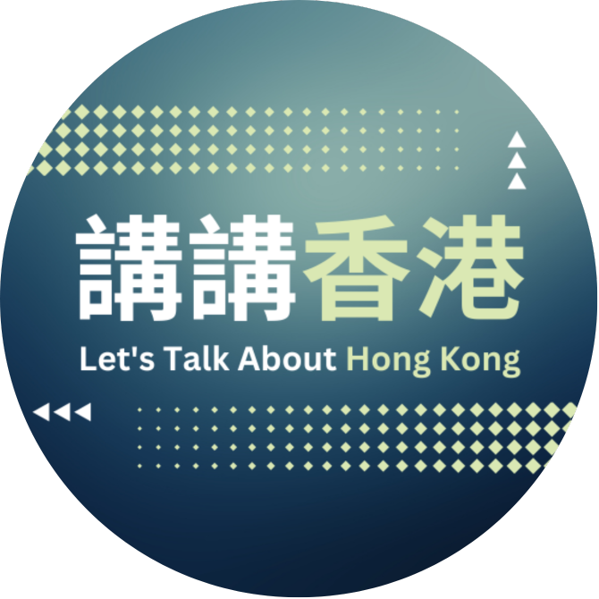 「讲讲香港」分享系列