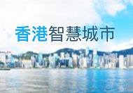香港智慧城市专门网站 香港智慧城市专门网站