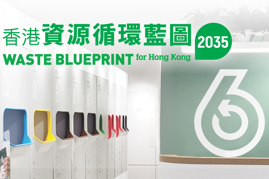 香港資源循環藍圖2035
