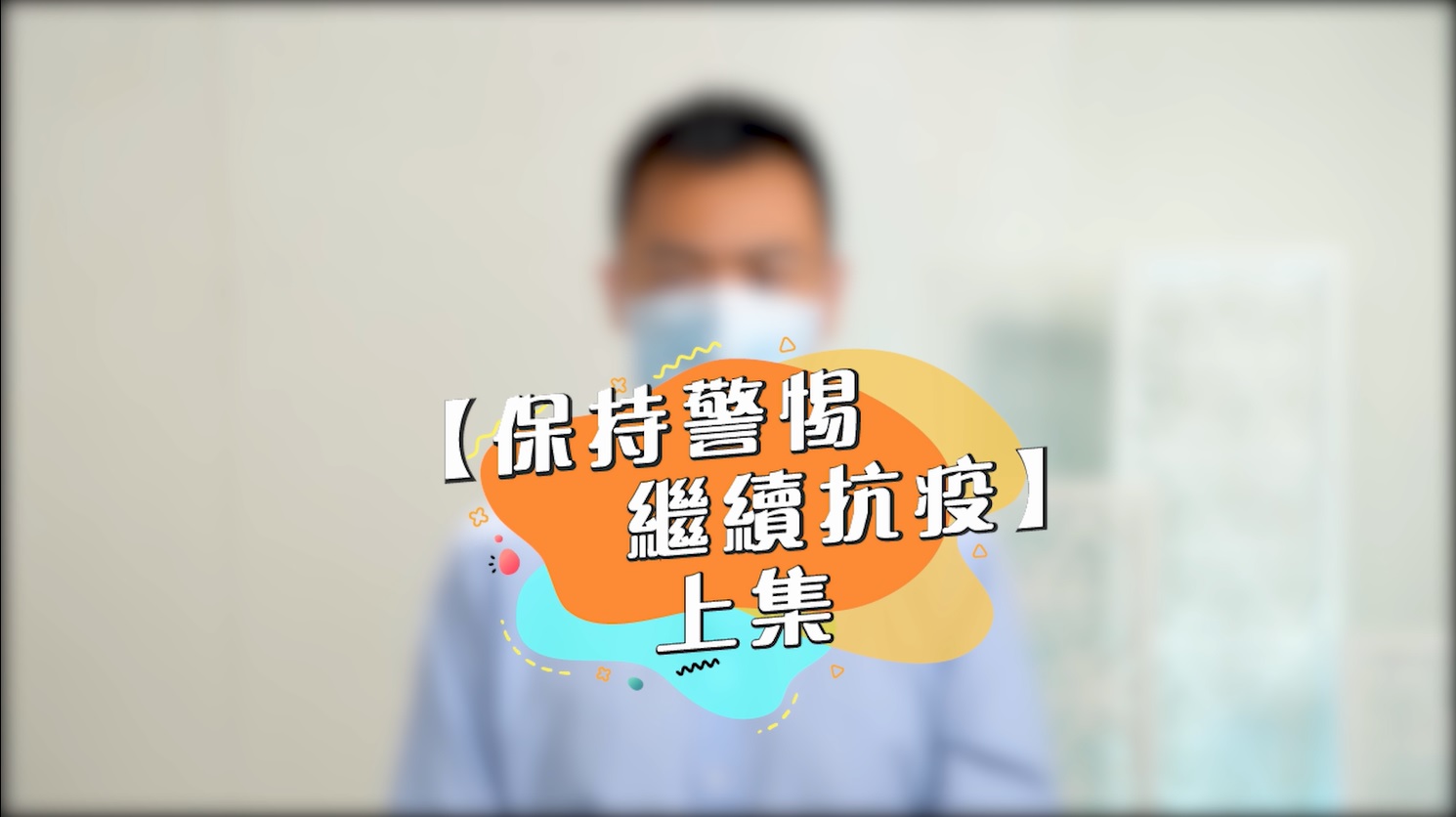 Episode 1 (Part A) Stay Alert to Fight against Virus (Cantonese)