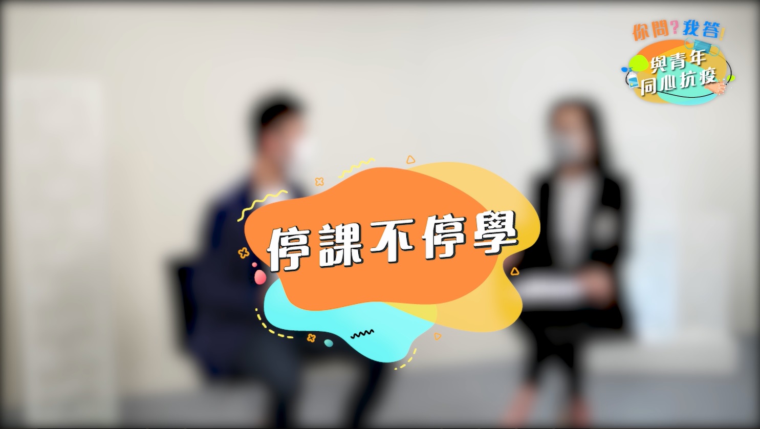 Episode 2 Suspending Classes without Suspending Learning (Cantonese)