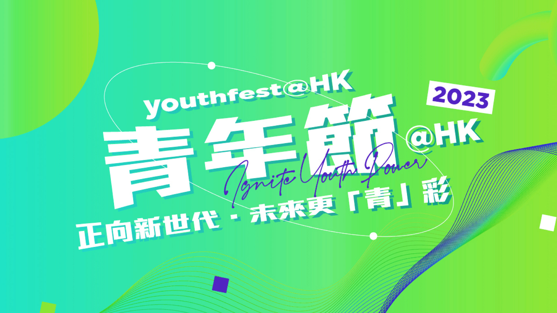 youthfest@HK